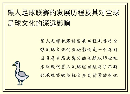 黑人足球联赛的发展历程及其对全球足球文化的深远影响
