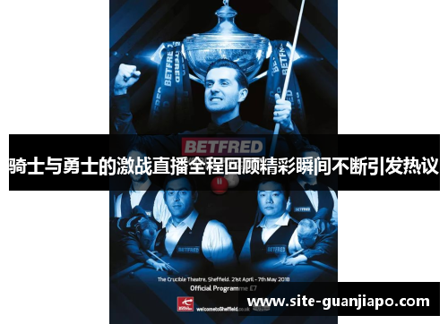 骑士与勇士的激战直播全程回顾精彩瞬间不断引发热议