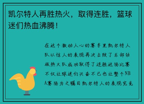 凯尔特人再胜热火，取得连胜，篮球迷们热血沸腾！
