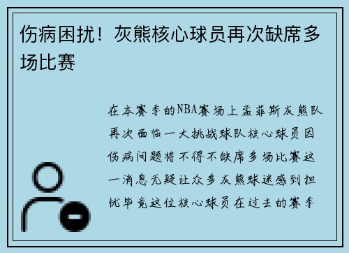 伤病困扰！灰熊核心球员再次缺席多场比赛