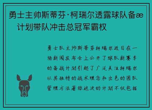 勇士主帅斯蒂芬·柯瑞尔透露球队备战计划带队冲击总冠军霸权