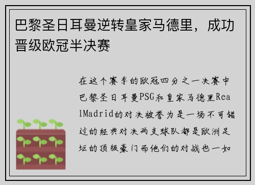 巴黎圣日耳曼逆转皇家马德里，成功晋级欧冠半决赛