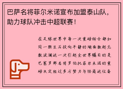 巴萨名将菲尔米诺宣布加盟泰山队，助力球队冲击中超联赛！