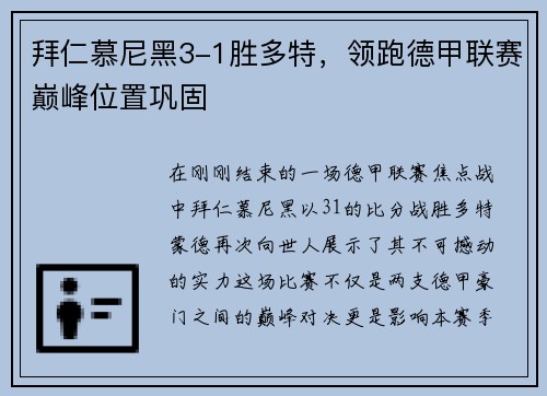 拜仁慕尼黑3-1胜多特，领跑德甲联赛巅峰位置巩固
