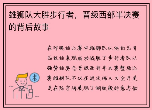 雄狮队大胜步行者，晋级西部半决赛的背后故事