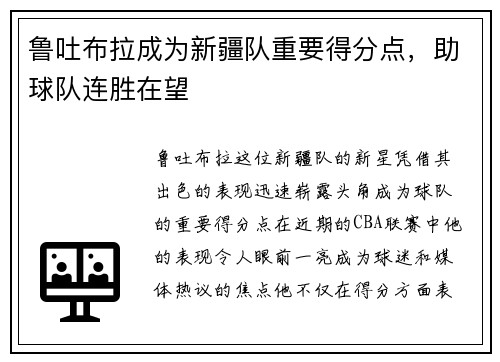 鲁吐布拉成为新疆队重要得分点，助球队连胜在望