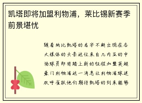 凯塔即将加盟利物浦，莱比锡新赛季前景堪忧