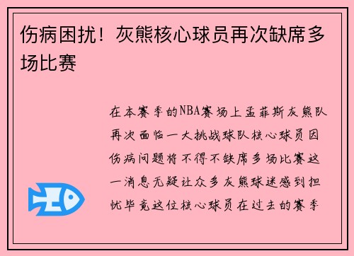 伤病困扰！灰熊核心球员再次缺席多场比赛
