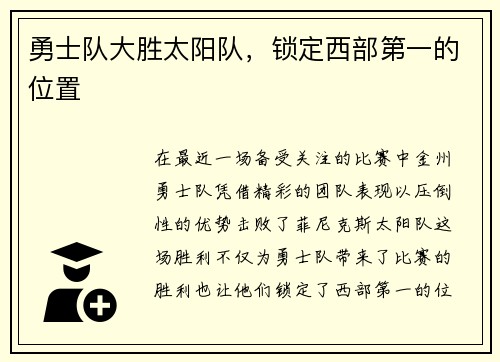 勇士队大胜太阳队，锁定西部第一的位置