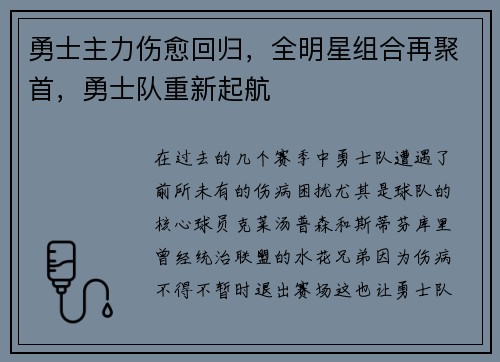 勇士主力伤愈回归，全明星组合再聚首，勇士队重新起航