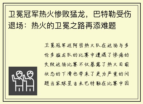 卫冕冠军热火惨败猛龙，巴特勒受伤退场：热火的卫冕之路再添难题