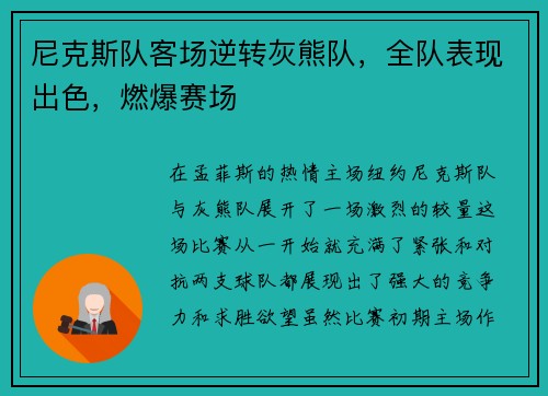 尼克斯队客场逆转灰熊队，全队表现出色，燃爆赛场