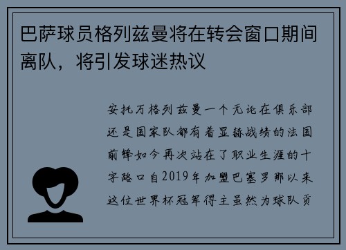巴萨球员格列兹曼将在转会窗口期间离队，将引发球迷热议