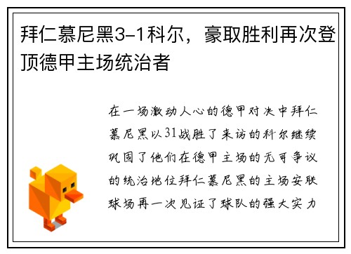 拜仁慕尼黑3-1科尔，豪取胜利再次登顶德甲主场统治者