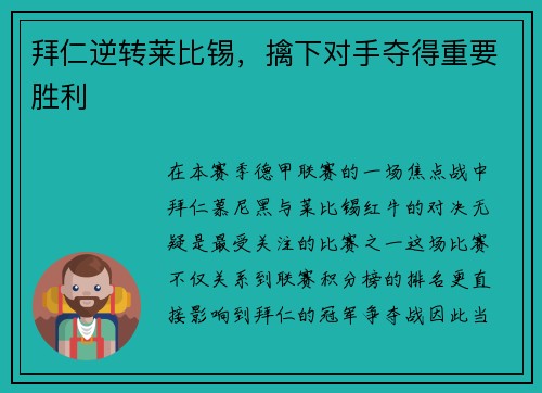 拜仁逆转莱比锡，擒下对手夺得重要胜利