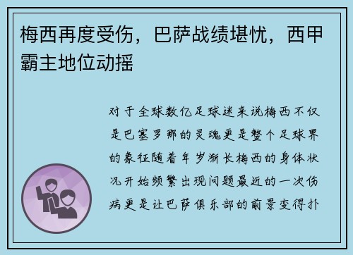 梅西再度受伤，巴萨战绩堪忧，西甲霸主地位动摇