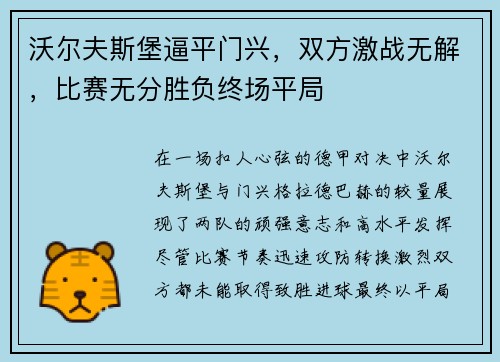 沃尔夫斯堡逼平门兴，双方激战无解，比赛无分胜负终场平局
