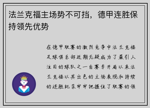 法兰克福主场势不可挡，德甲连胜保持领先优势
