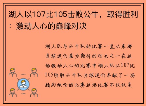 湖人以107比105击败公牛，取得胜利：激动人心的巅峰对决