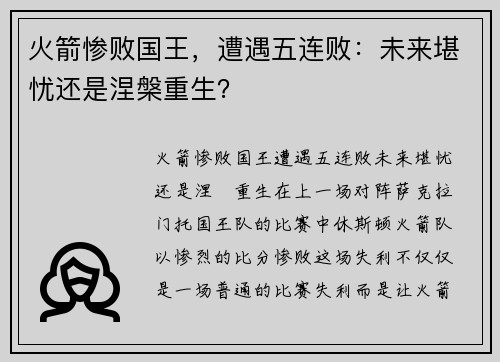 火箭惨败国王，遭遇五连败：未来堪忧还是涅槃重生？