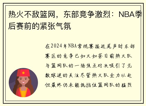 热火不敌篮网，东部竞争激烈：NBA季后赛前的紧张气氛