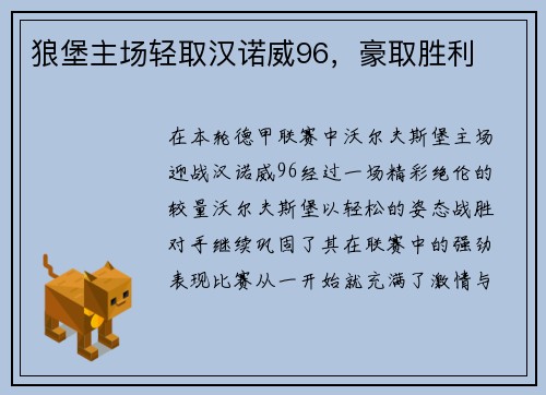 狼堡主场轻取汉诺威96，豪取胜利