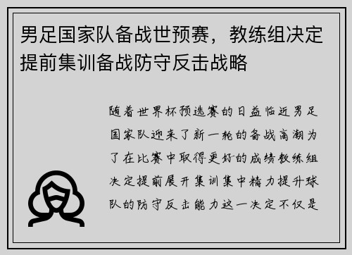 男足国家队备战世预赛，教练组决定提前集训备战防守反击战略