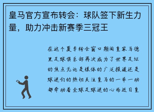 皇马官方宣布转会：球队签下新生力量，助力冲击新赛季三冠王