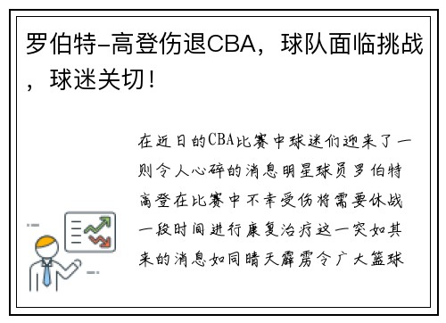 罗伯特-高登伤退CBA，球队面临挑战，球迷关切！