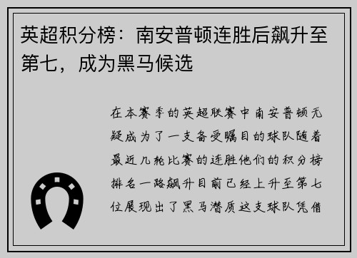 英超积分榜：南安普顿连胜后飙升至第七，成为黑马候选