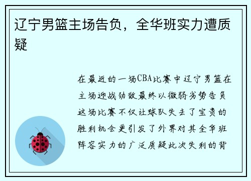 辽宁男篮主场告负，全华班实力遭质疑