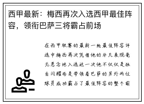 西甲最新：梅西再次入选西甲最佳阵容，领衔巴萨三将霸占前场