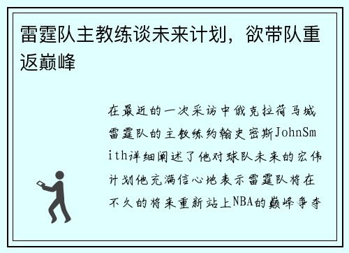 雷霆队主教练谈未来计划，欲带队重返巅峰