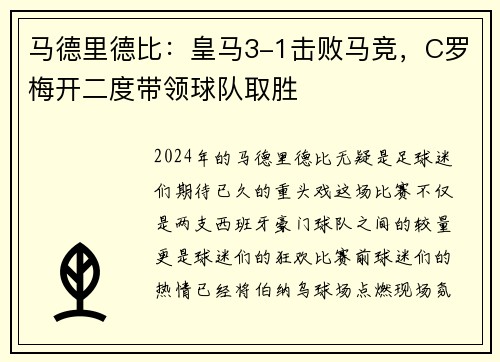 马德里德比：皇马3-1击败马竞，C罗梅开二度带领球队取胜